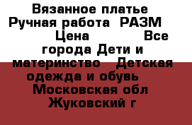 Вязанное платье. Ручная работа. РАЗМ 116-122. › Цена ­ 4 800 - Все города Дети и материнство » Детская одежда и обувь   . Московская обл.,Жуковский г.